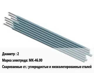 Электрод 2 МК-46.00 углеродистые и низколегированные сталей